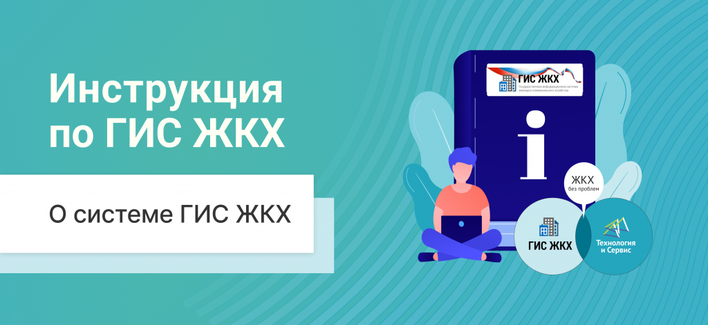 О системе ГИС ЖКХ