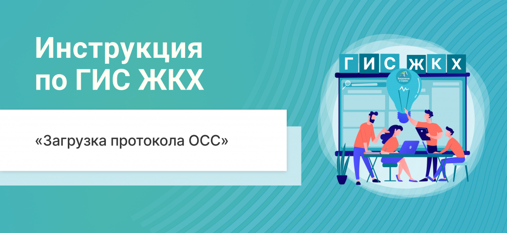 Загрузка протокола ОСС