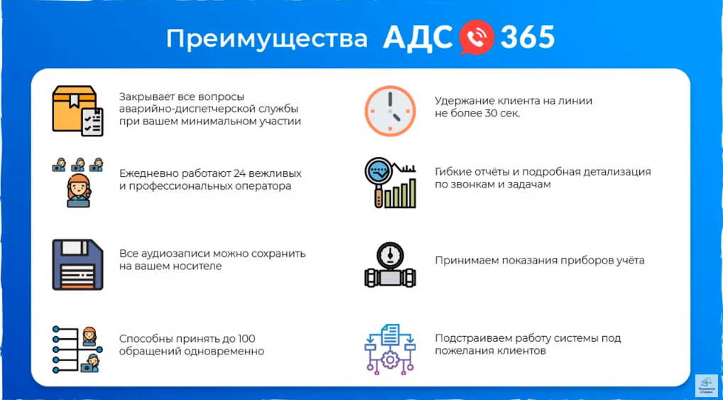 Едс липецк телефон 8800. АДС аварийно диспетчерская служба. Аварийно диспетчерская служба заявки. АДС 365. АДС 365 мобильное приложение.